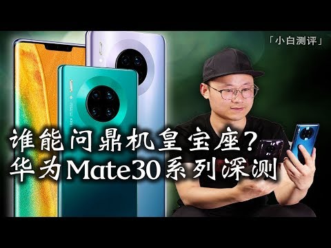 Who can ask for the throne of the machine? Huawei Mate30/Pro depth evaluation
