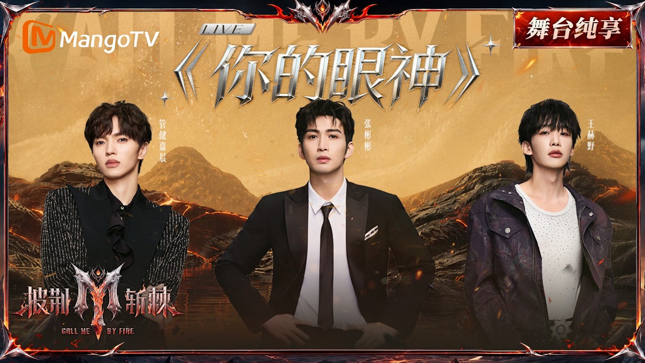 舞台纯享《披荆斩棘2026》二公舞台 张彬彬&王赫野&管健嘉晨《你的眼神》杀疯了!现在迎面向我们走来的,是三位用眼神和声线蛊惑人心的绅士~|Call Me By Fire 2026|Mango TV 縮圖