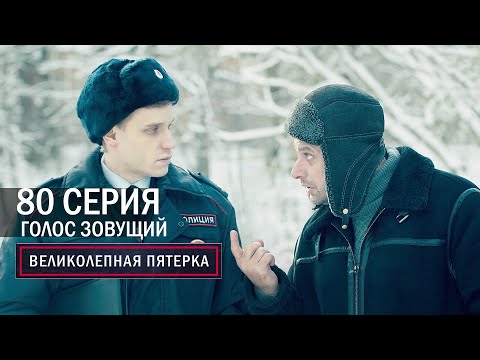 Великолепная пятерка |