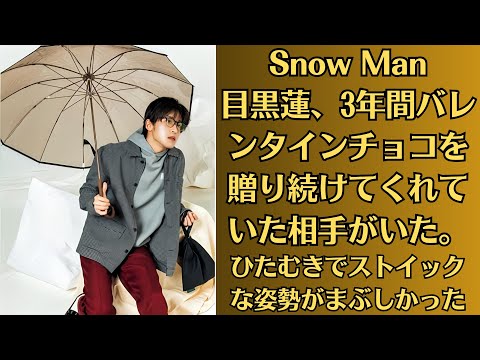 Snow Man目黒蓮、3年間バレンタインチョコを贈り続けてくれていた相手がいた。「エランドール新人賞」「ひたむきでストイックな姿勢がまぶしかった」