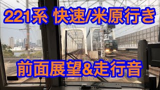 4K【221系(JR神戸線) 快速/京都方面米原行き】尼崎⇒大阪駅間 前面展望&走行音