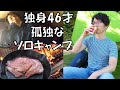 【ソロキャンプ】独身46才の孤独な一人キャンプ