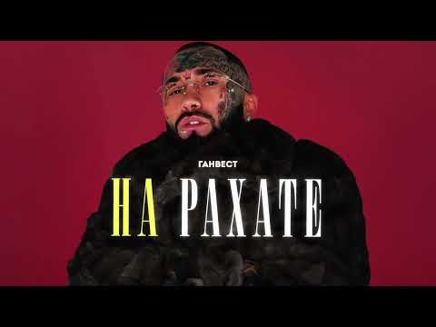 Ганвест — НА РАХАТЕ (Official Audio)