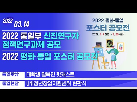 [통일NOW] 2022 통일부 신진연구자 정책연구과제 공모 (2022년 3월 둘째 주)
