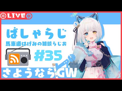 【#雑談】GWはもういない【馬車道はげみ】