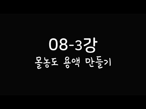 화학1[10분화학][화학인강] 08-3강 몰농도 용액 만들기