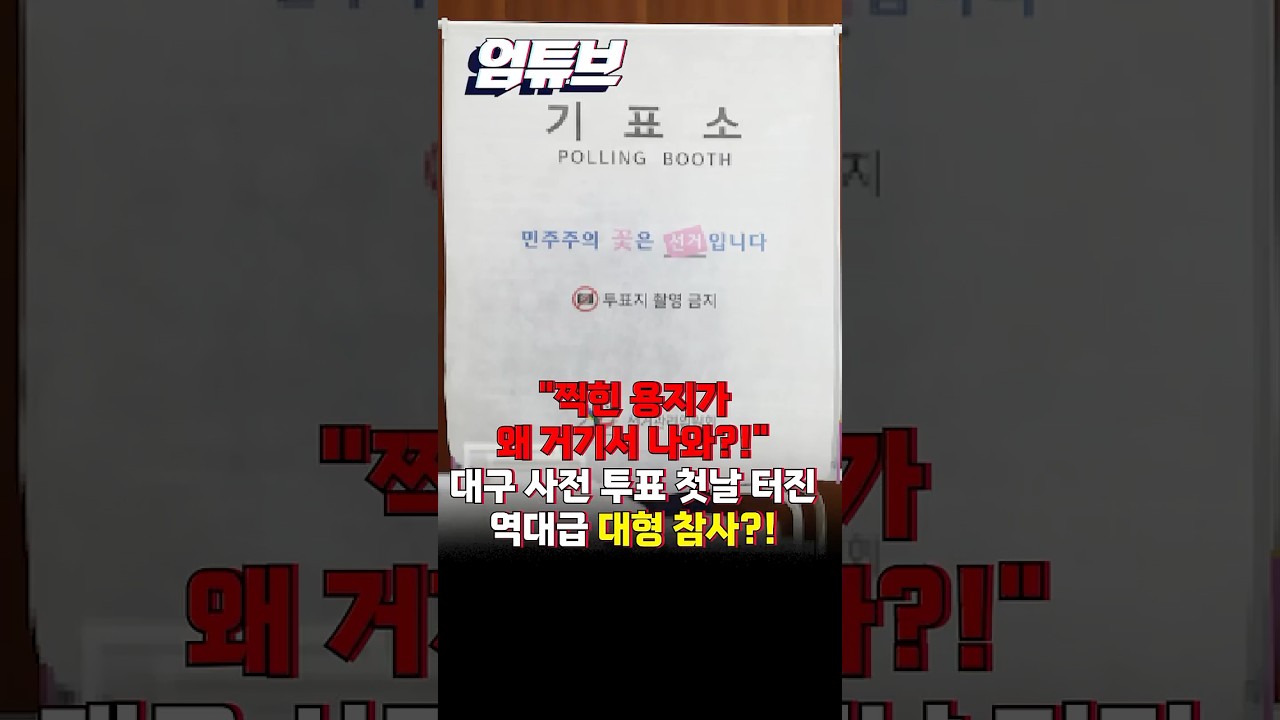 사전투표 첫날 터진 역대급 참사?...