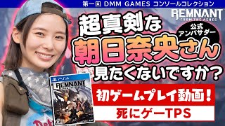 『レムナント：フロム・ジ・アッシュ』DMM GAMESコンソールコレクション【第一回】