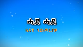 Zenawi Hailmaryam (ዛኒ) - Hade Hade | ሓደ ሓደ Tigrigna Lyrics