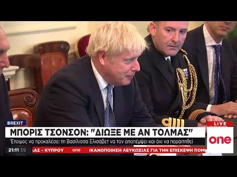 Brexit: Ετοιμος να προκαλέσει την βασίλισσα Ελισάβετ για την αποπομπή του ο Τζόνσον