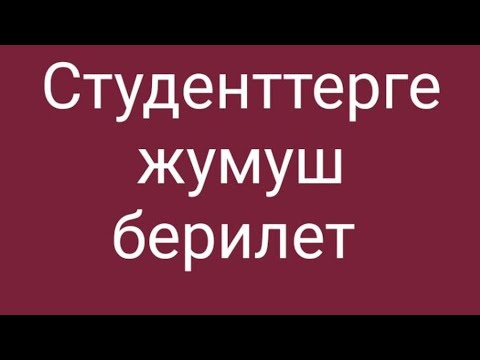 Video: Студенттерге кантип жумуш табууга болот