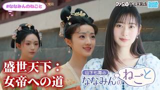 【盛世天下：女帝への道】山下七海のななみんのねごと第89回【6月18日配信】#ななみんのねごと