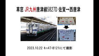 車窓 JR九州唐津線5827Dｷﾊ47 8121 佐賀→西唐津　2023 10 22