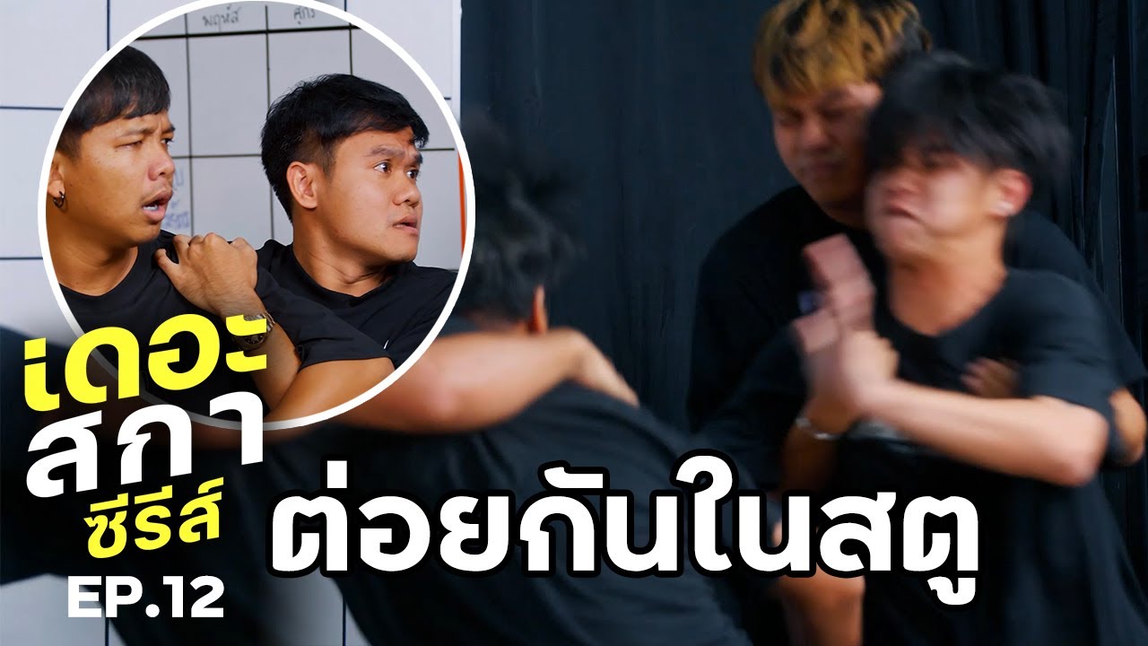 ต่อยกันกลางสตู จนเกือบโดนไล่ออก เดอะสกาซีรีส์ EP.12