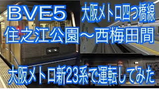 BVE5　大阪メトロ四つ橋線　住之江公園～西梅田間を大阪メトロ新23系で運転してみた