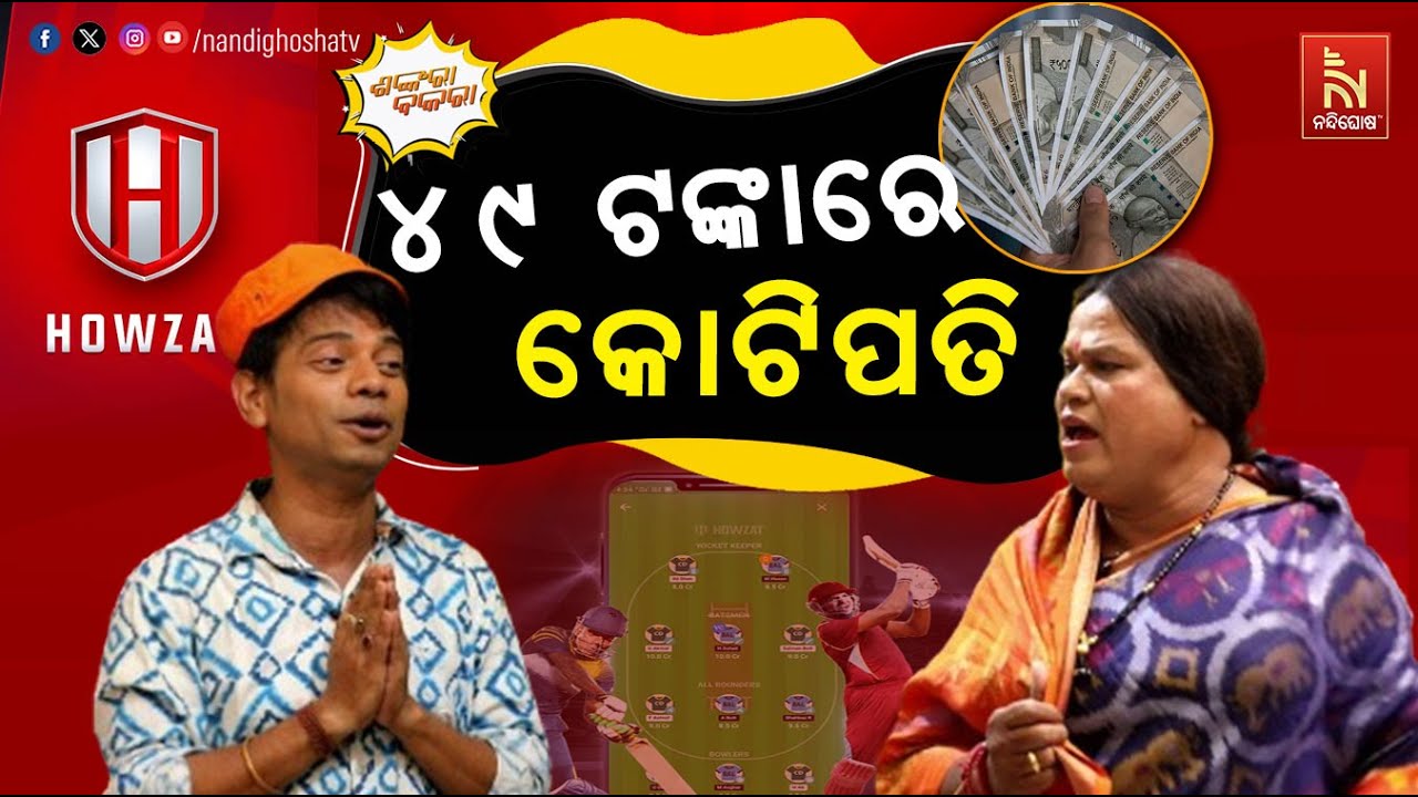 ଏମିତି କଲେ ମିଳିବ ଥାର୍ , ଆଉ ୩ କୋଟି ଟଙ୍କା … | IPL | Fantasy Cricket | Comedy | Shankara Bakara