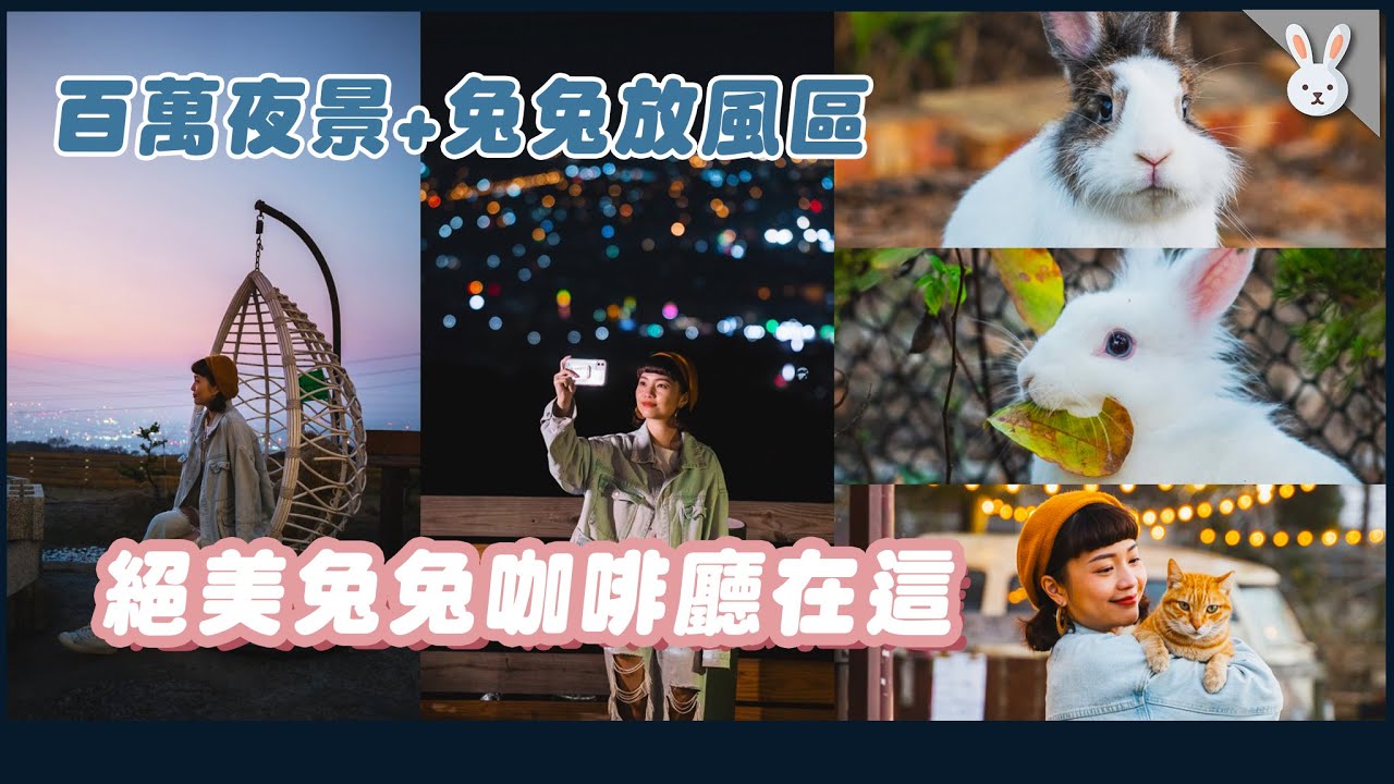 全台唯一！百萬夜景＋兔兔放風區！超美兔兔咖啡廳在這裡！｜兩隻胖兔兔 侑敏yomin