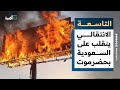 الانتقالي ينقلب على السعودية بحضرموت والحكومة اليمنية ترى النور في الرياض التاسعة 