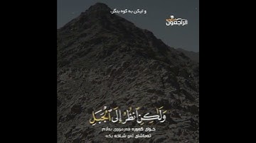 تلاوت آیه ۱۴۳ سوره الاعراف با صدای قاری ادریس ابکر | آرزوی حضرت موسی
