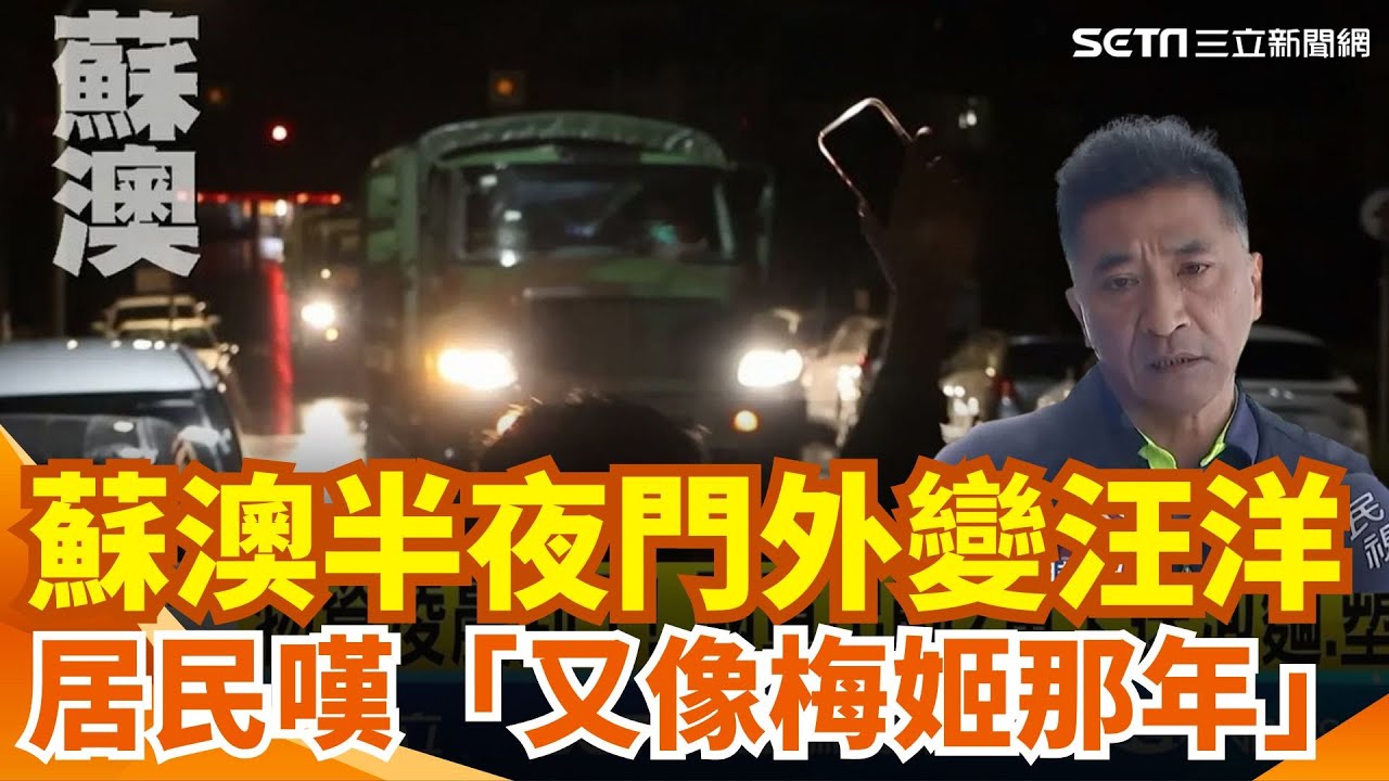 暴雨襲蘇澳！半夜門外變汪洋 飯店泡水、軍卡送泡麵應急 居民嘆「又像梅姬那年」｜三立新聞網 SETN.com