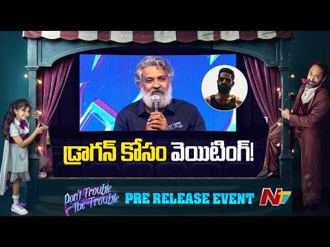 SS Rajamouli Speech At Don't Trouble The Trouble Pre Release Event | NTV Telugu - NTVTELUGU