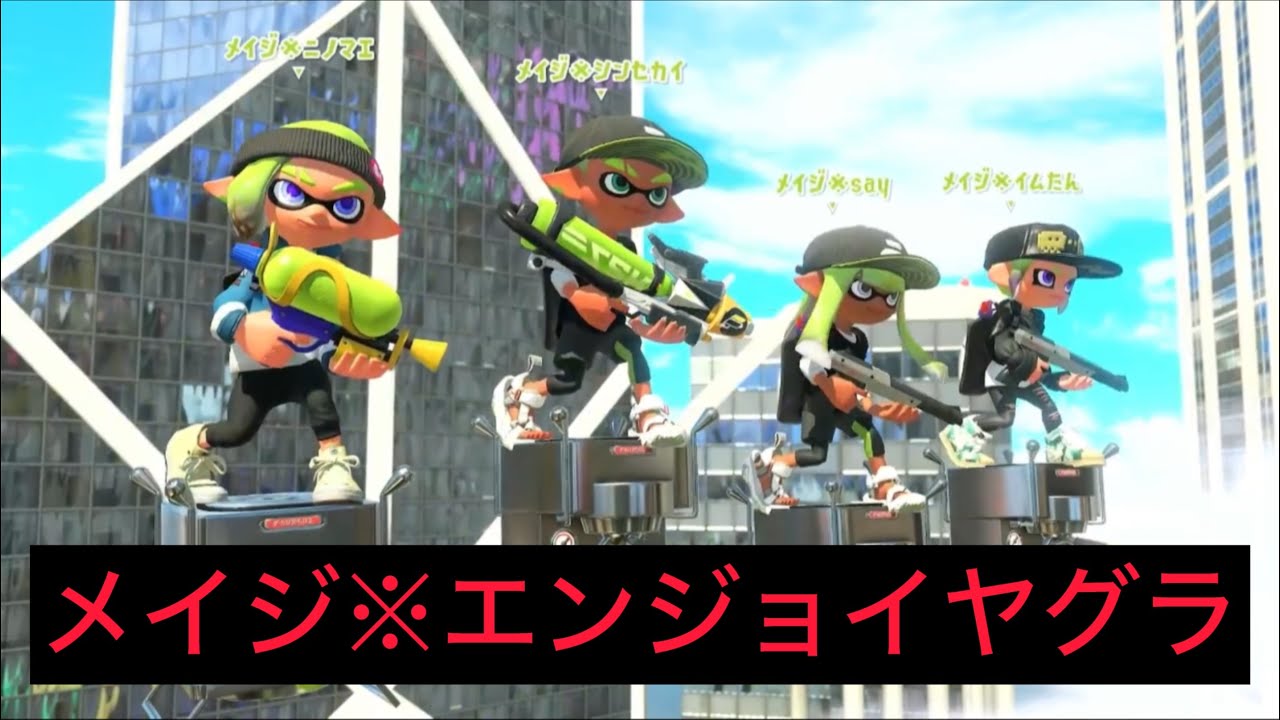 メイジ※エンジョイヤグラ【スプラトゥーン3】
