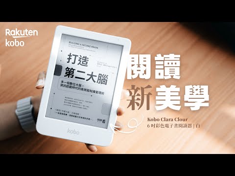 【熊老闆】既熟悉又新奇!Kobo Clara Colour 6 吋彩色電子書閱讀器 白色款|開箱介紹、實測、必學快捷手勢、Kobo 長年使用心得分享