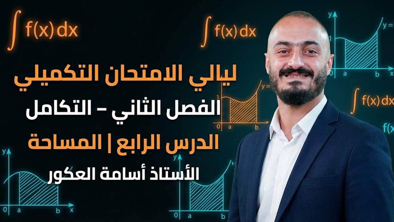 ليالي الامتحان تكميلي فصل الثاني التكامل الدرس الرابع المساحة الاستاذ اسامة العكور