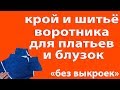 крой и шитьё воротника для платьев и блузок - уроки шитья начинающим - школа шитья Тимофеевых