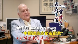 我在美国学习中文⑩吴伟克：美国中文教学的先驱。