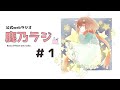 【鹿乃ラジ! #1】おやすみなさいのそのときまで。