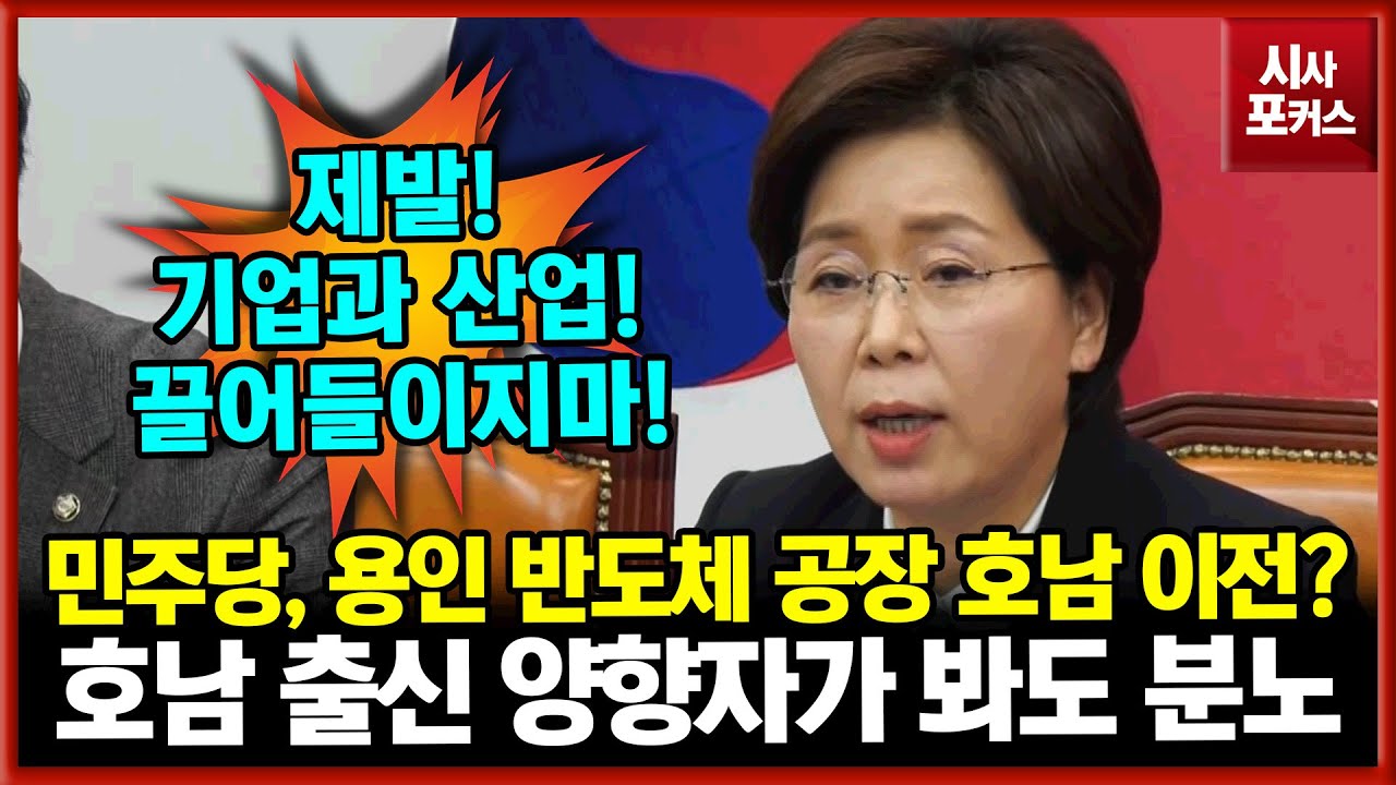 민주당 용인 반도체 공장 호남 이전 주장?...호남 출신 국민의힘 양향자도 반대 "제발 기업과 산업을 정치로 끌어들이지 말라"
