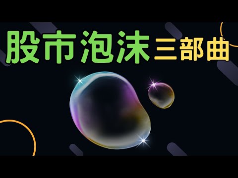 股市泡沫三部曲 | 緯創,鴻海,英業達,一詮,台積電,三大法人,電子,金融股,股票,輝達,蘋果,特斯拉,微軟,台幣,美元,存股,井仔腳鹽田,04/01/24【宏爺講股】