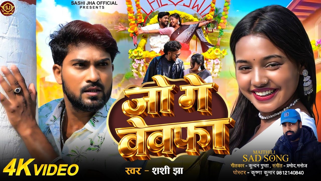 || 4K VIDEO SONG ||  जो गे बेवफा ll JO GE BEWFA || SHASHI JHA ||