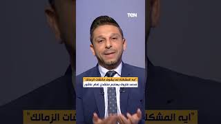 ايه المشكلة لما يشوف ماتشات الزمالك.. محمد فاروق يهاجم منتقدي إمام عاشور by TeN TV 223 views 10 hours ago 1 minute, 13 seconds