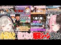 【ここ好きまとめ】小森めと×橘ひなのコラボ爆笑シーン【小森めと/橘ひなの/ぶいすぽ/切り抜き/作業用】