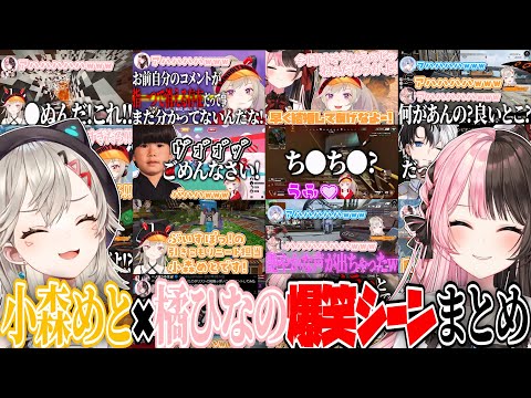 【ここ好きまとめ】小森めと×橘ひなのコラボ爆笑シーン【小森めと/橘ひなの/ぶいすぽ/切り抜き/作業用】
