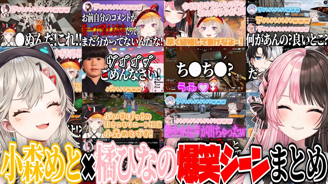 【ここ好きまとめ】小森めと×橘ひなのコラボ爆笑シーン【小森めと/橘ひなの/ぶいすぽ/切り抜き/作業用】