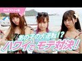【大人気企画】ハワイで一番モテるのは誰？最も票を集めたのは ！？#6