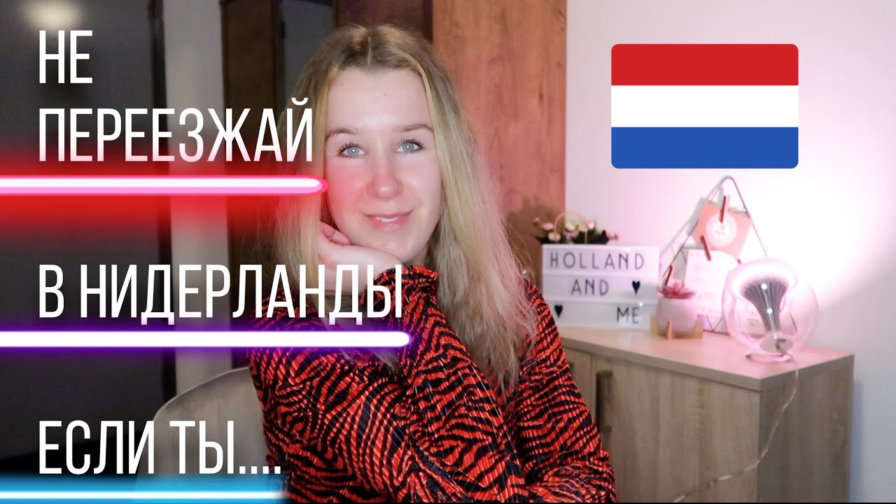 Тебе не стоит переезжать в Нидерланды, если...