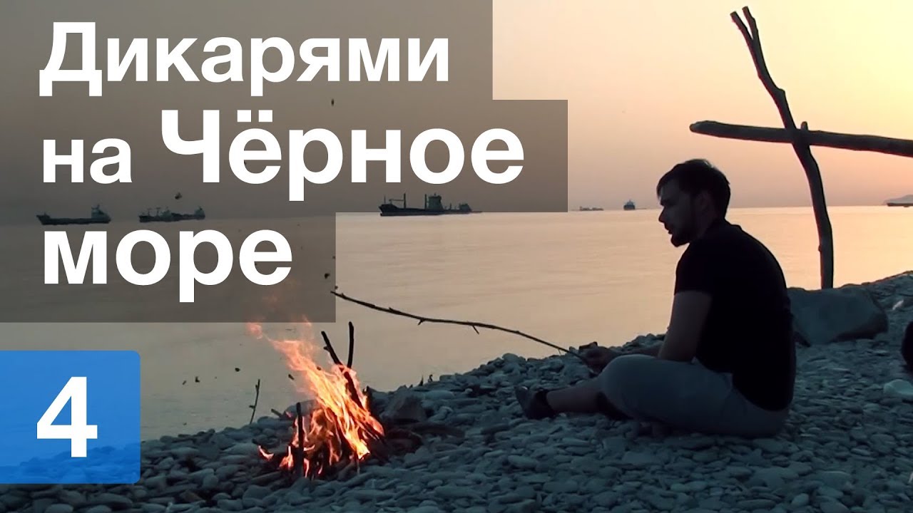 Дикарями на волгу