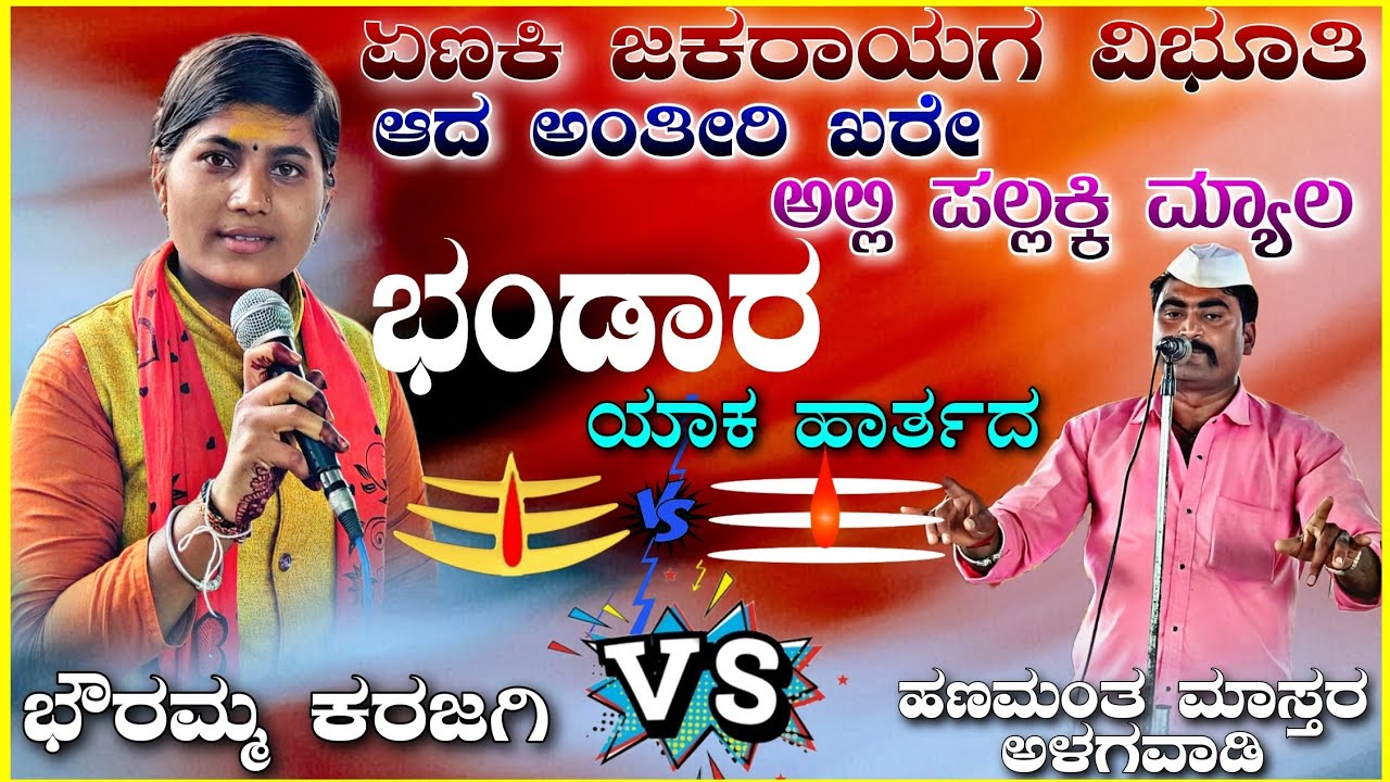 ಭೌರಮ್ಮ ಕರಜಗಿ ಡೊಳ್ಳಿನ ಪದ \ Karajagi Bhouramma Dollina Pada Speach / @BenkiBhandar @SanketAudio6822 