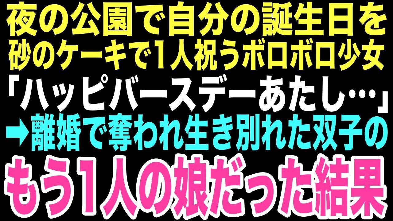 【感動する話】夜の公園で一人、自分の誕生日を祝っていた少女。ボロボロの服に不自然な痣。娘と誕生日が同じこの子を救うため、俺は人生を懸けて戦うことを決めた…【朗読】