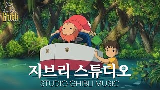 [Ghibli Studio] 지브리 스튜디오 릴렉스 지브리 🌙 힐링 뮤직 🌙 치유, 스트레스 해소, 수면 개선