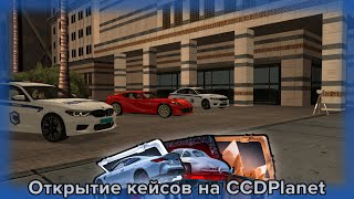 Опенкейс на CCDPlanet