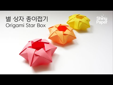 별모양 상자 종이접기 / 예쁜 상자 접기 / 색종이 한 장으로 상자접기 / 색종이접기 /  Origami Star Box