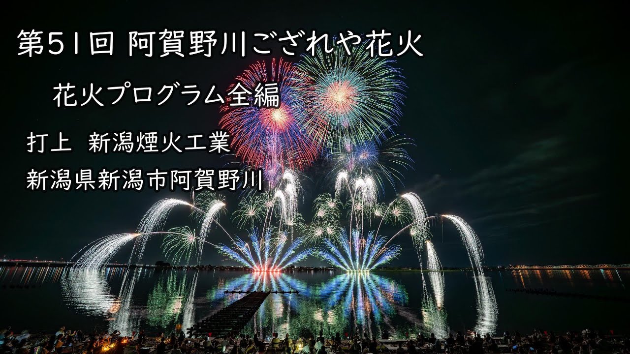 2025.8.25【第51回阿賀野川ござれや花火 花火プログラム全編】 - YouTube