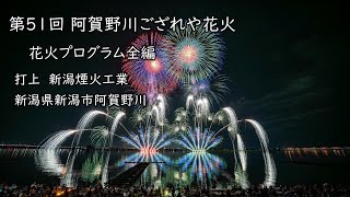 2025.8.25【第51回阿賀野川ござれや花火 花火プログラム全編】 - YouTube