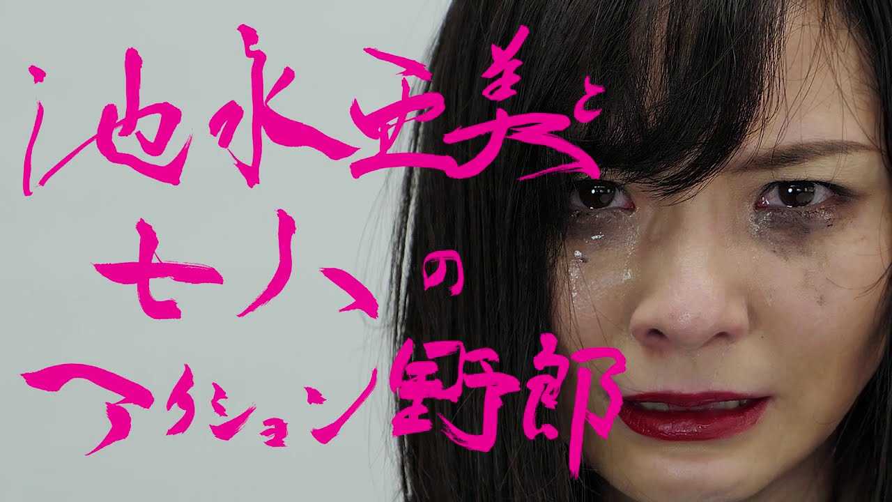 池永亜美主演 七人のアクション監督によるオムニバス ショートムービーが Youtubeにて公開 Onigiri Media