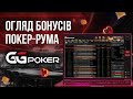 Огляд бонусів та акцій покер-руму для українців – GGPoker UA!
